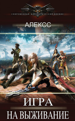 Игра на выживание (СИ) - 