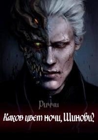 Каков Цвет Ночи, Шиноби? (СИ) - 