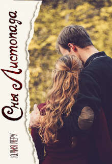 Сны листопада (СИ) - Леру Юлия