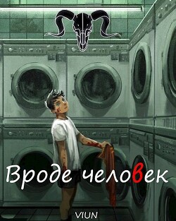 Вроде человек (СИ) - 