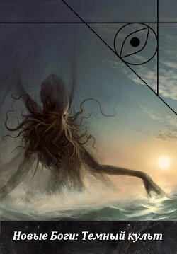 Новые Боги: Темный культ (СИ) - 