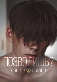 Позволишь? (СИ) - Килл Хлоя