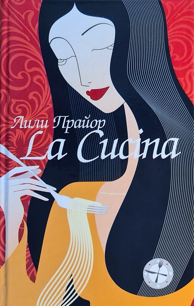 Lа Сucinа = Кухня - Лили Прайор