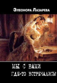 Мы с Вами где-то встречались? - Элеонора Лазарева