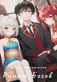 Руины Богов - Максат Сатылганов