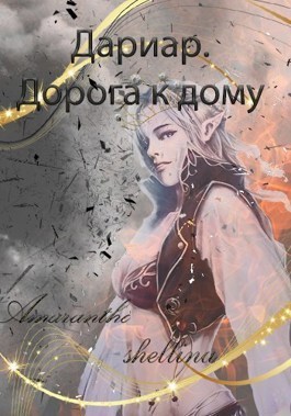 Дариар. Дорога к дому (СИ) - Екатерина Аникина