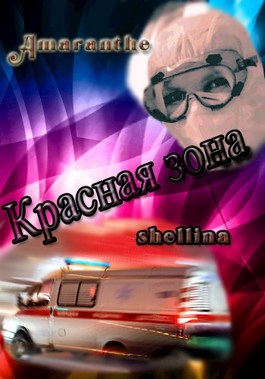 Красная зона - shellina