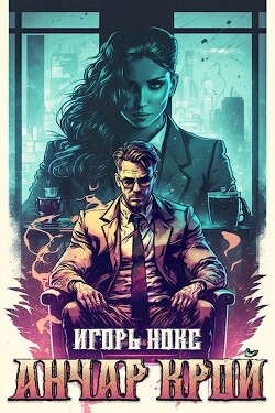 Анчар Крой. Огнеходец (СИ) - Нокс Игорь