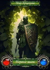 Серый дворф. Первые шаги (СИ) - 