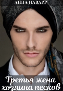 Третья жена хозяина песков