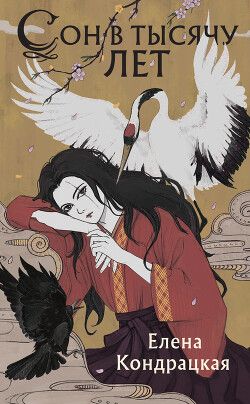 Сон в тысячу лет - Кондрацкая Елена 