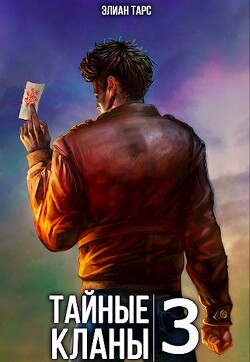 Тайные кланы 3 (СИ) - Тарс Элиан