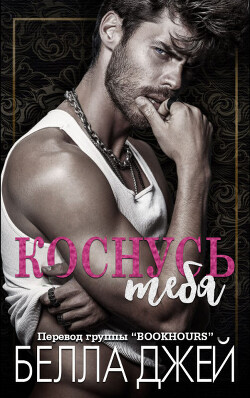 Коснусь тебя (ЛП) - Джей Белла