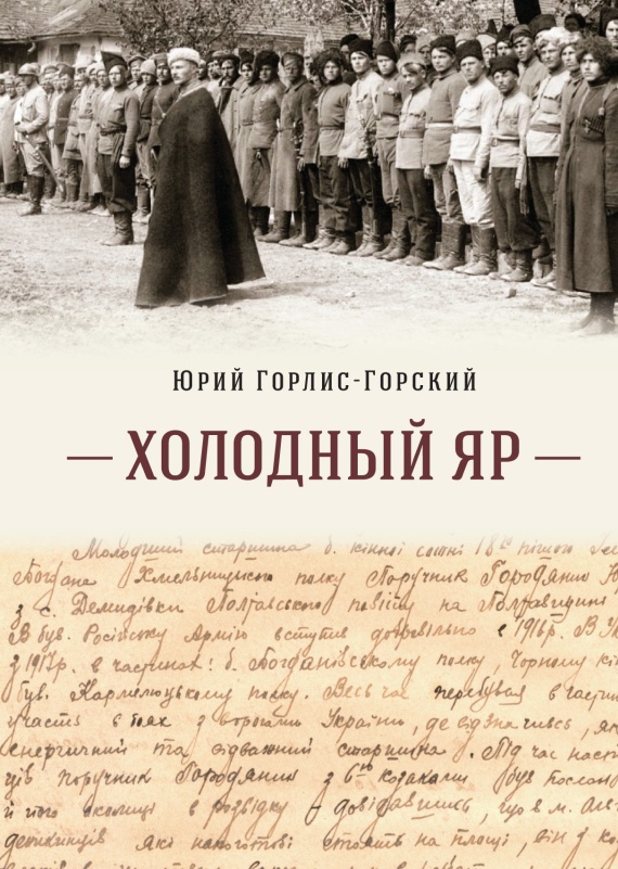 Холодный Яр - Юрий Юрьевич Городянин-Лисовский