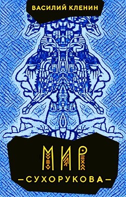 Мир Сухорукова (СИ) - Кленин Василий