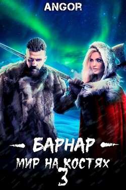 Барнар — мир на костях 3 (СИ) - 
