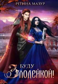 Буду злодейкой! (СИ) - Мазур Регина