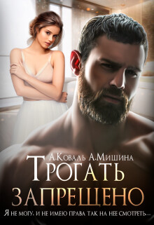 Трогать запрещено (СИ) - Коваль Алекс