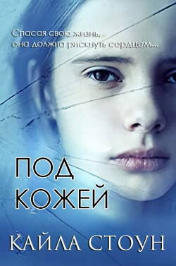 Под кожей (ЛП) - Стоун Кайла