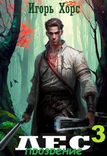 Л.Е.С. Прозрение - Игорь Хорс