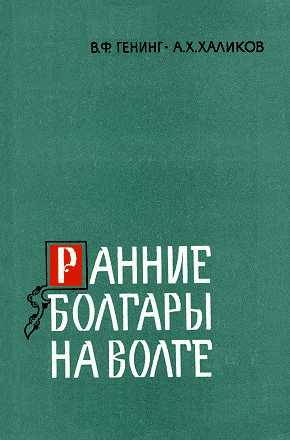 Ранние болгары на Волге - Владимир Фёдорович Генинг