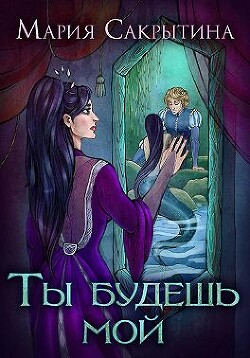 Ты будешь мой (СИ) - Сакрытина Мария