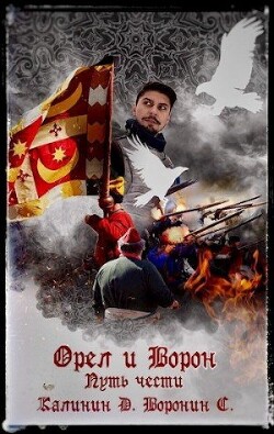 Путь чести (СИ) - Калинин Даниил Сергеевич