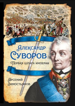 Александр Суворов. Первая шпага империи - Замостьянов Арсений Александрович