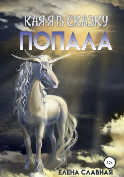 Как я в сказку попала (СИ) - Славная Елена 