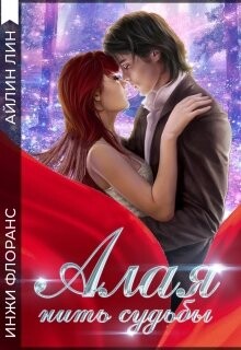 Алая нить судьбы (СИ) - Лин Айлин
