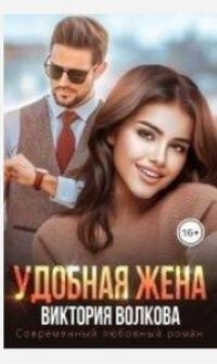 Удобная жена (СИ) - Волкова Виктория Борисовна