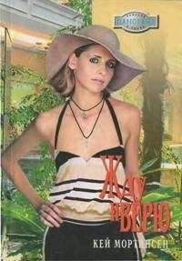 Кей Мортинсен - Жду и верю