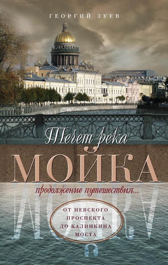 Течет река Мойка. Продолжение путешествия… От Невского проспекта до Калинкина моста - Георгий Иванович Зуев