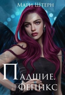 Феникс (СИ) - Маар Элиза