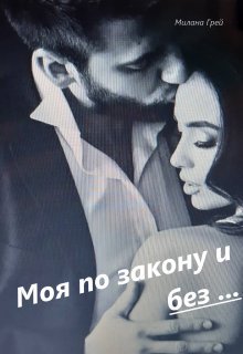 Моя по закону и без ...Книга 1 - Милана Грей