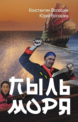 Пыль моря (СИ) - Волошин Константин