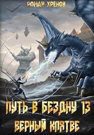 Путь в Бездну 13 (СИ) - Хренов Роман 
