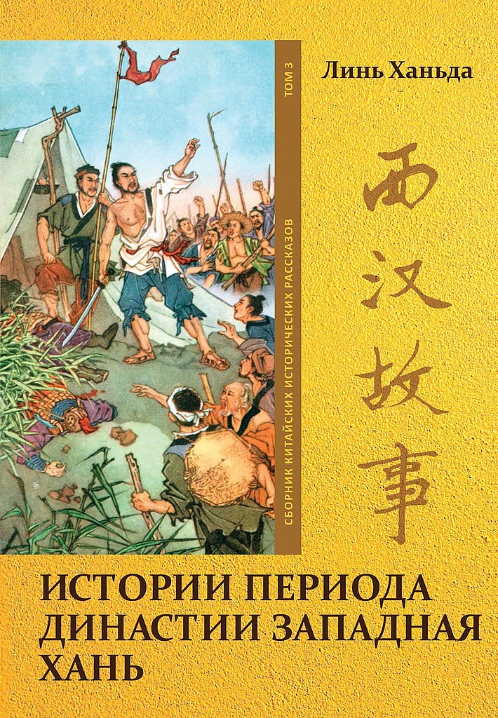 Том 3. Истории периода династии Западная Хань - Ханьда Линь