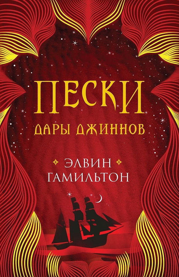 Дары джиннов - Элвин Гамильтон