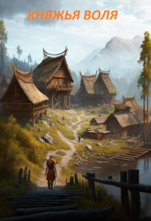 Княжья воля (СИ) - 