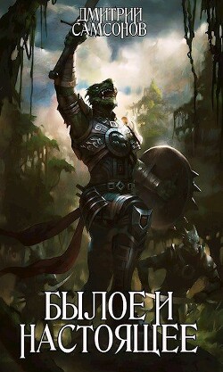 Былое и Настоящее (СИ) - Самсонов Дмитрий Евгеньевич 