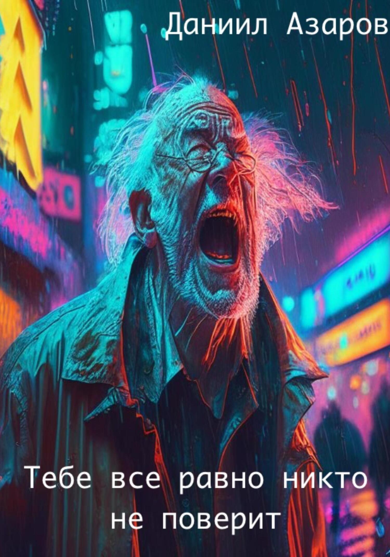 Тебе все равно никто не поверит - Даниил Азаров