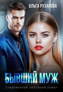 Бывший муж (СИ) - Рузанова Ольга