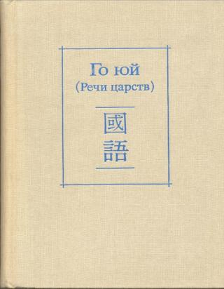 Го юй (Речи царств) - Автор Неизвестен