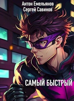 Самый быстрый (СИ) - Емельянов Антон Дмитриевич