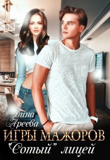 Игры мажоров. 