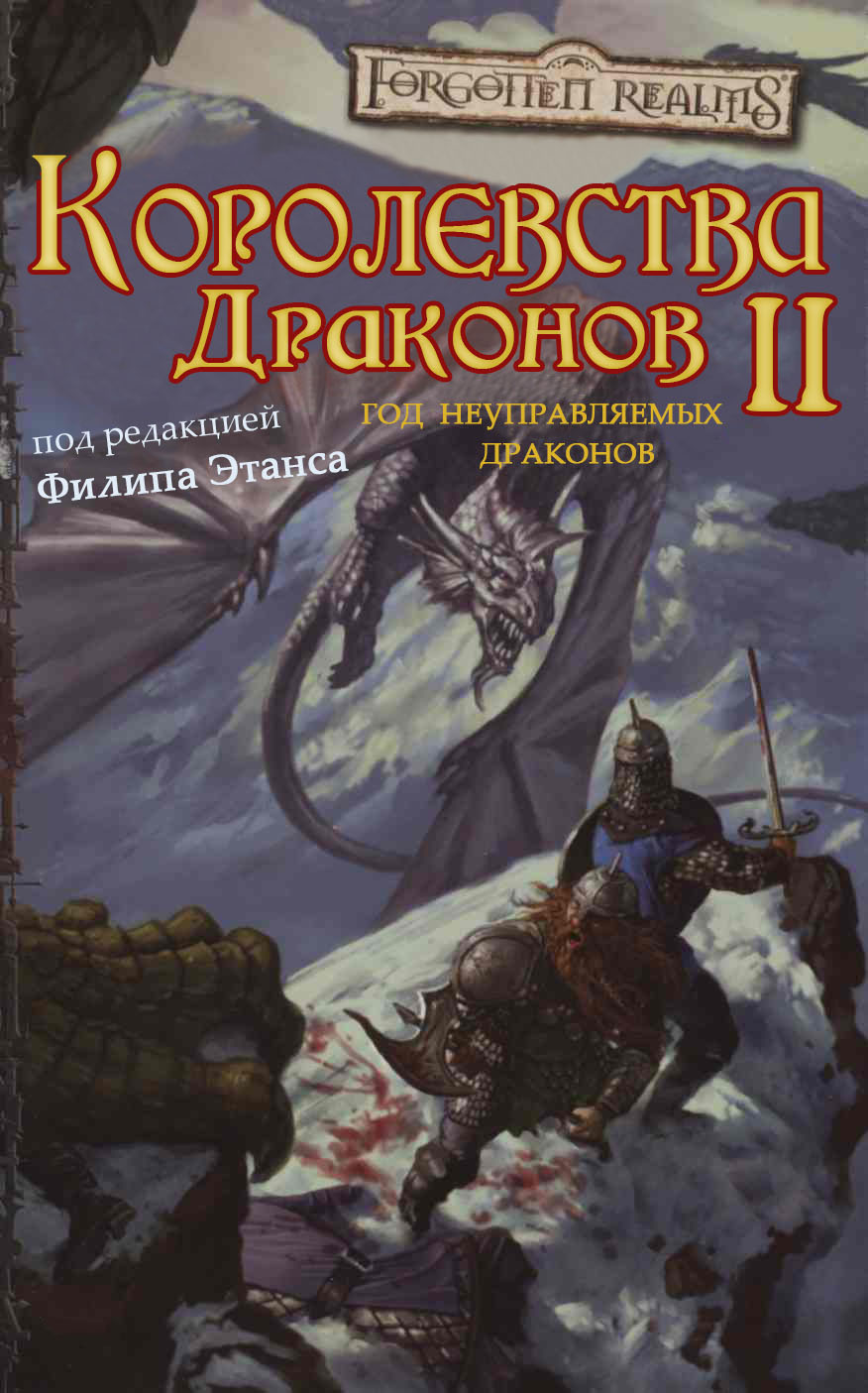 Королевства Драконов II - Эрин Теттенсор