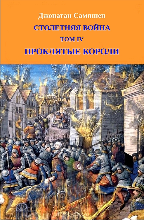 Столетняя война. Том IV. Проклятые короли - Джонатан Сампшен