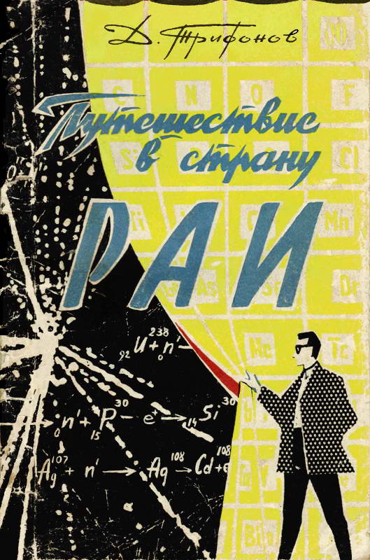 Путешествие в страну РАИ - Дмитрий Николаевич Трифонов