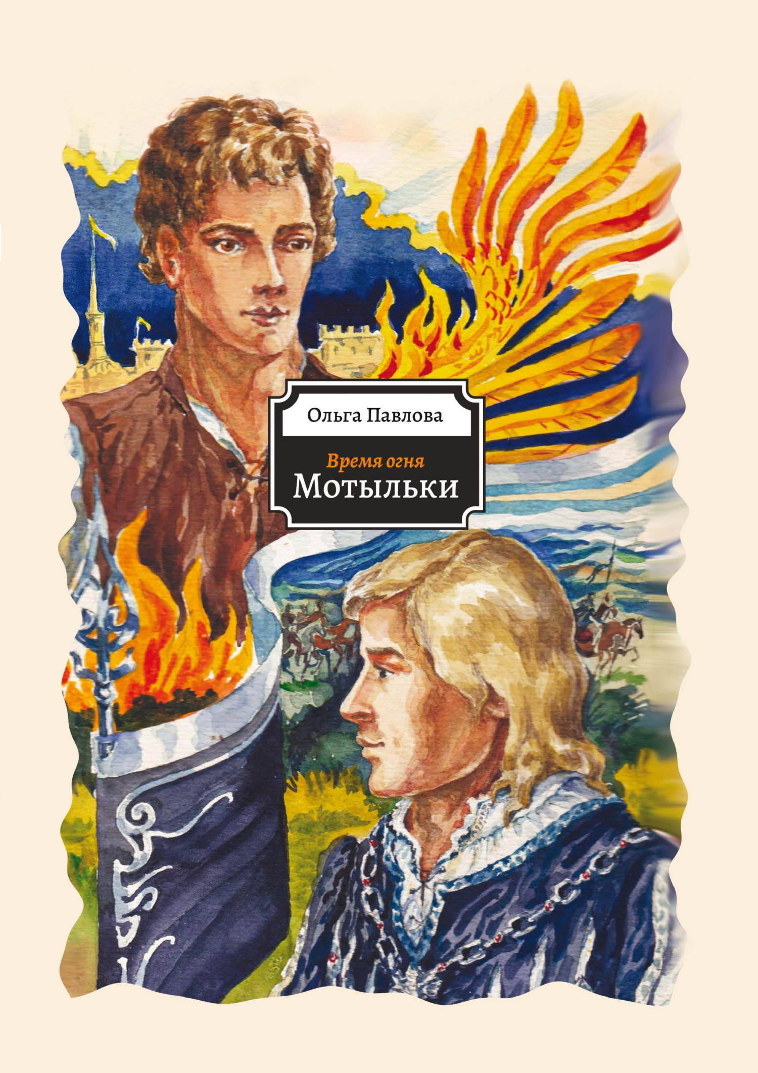 Мотыльки - Ольга Дмитриевна Павлова